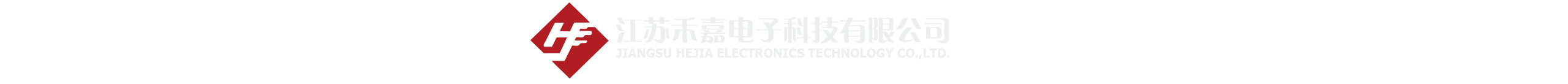 江苏禾嘉电子科技有限公司