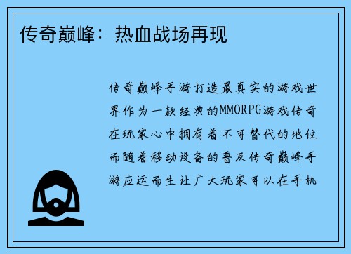 传奇巅峰：热血战场再现