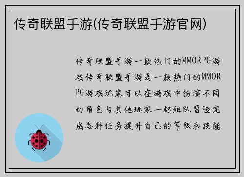 传奇联盟手游(传奇联盟手游官网)