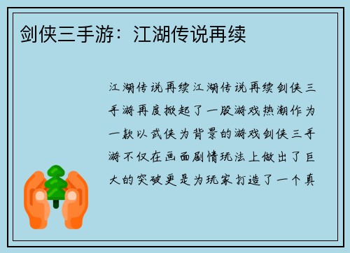 剑侠三手游：江湖传说再续