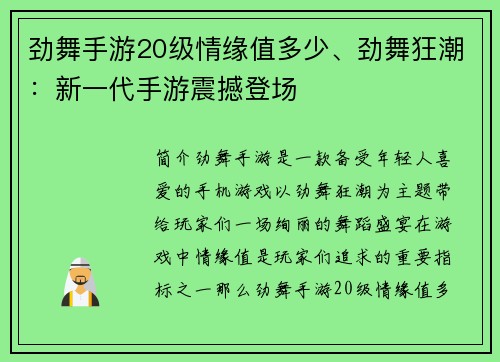劲舞手游20级情缘值多少、劲舞狂潮：新一代手游震撼登场