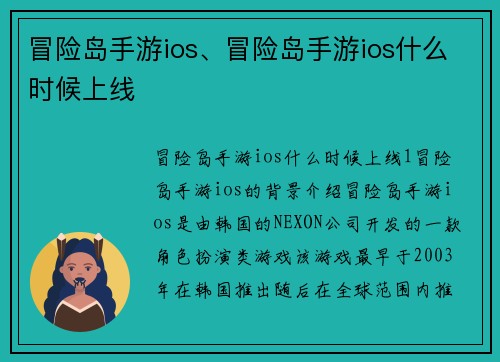 冒险岛手游ios、冒险岛手游ios什么时候上线