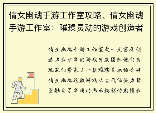 倩女幽魂手游工作室攻略、倩女幽魂手游工作室：璀璨灵动的游戏创造者