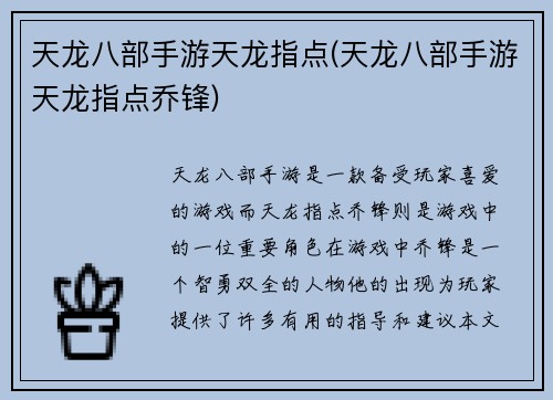 天龙八部手游天龙指点(天龙八部手游天龙指点乔锋)