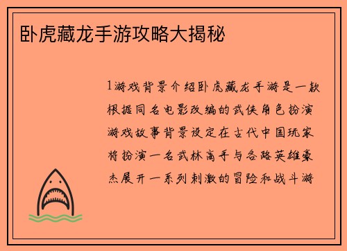 卧虎藏龙手游攻略大揭秘