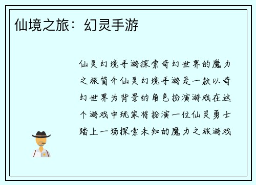 仙境之旅：幻灵手游