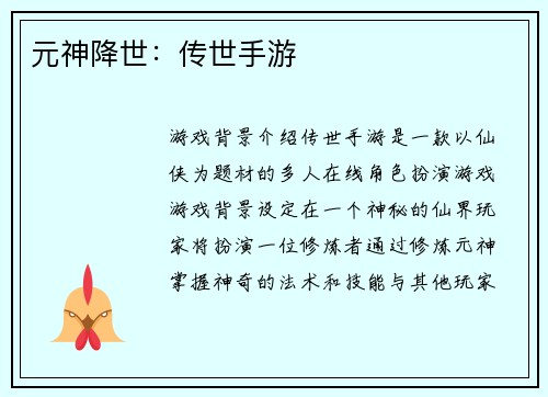 元神降世：传世手游