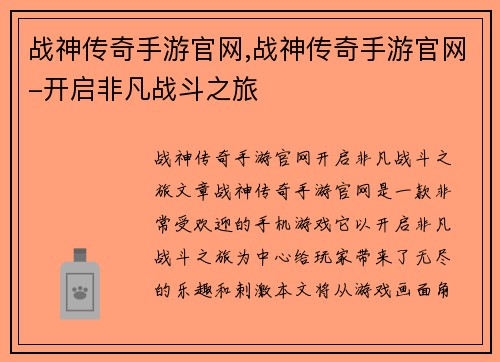 战神传奇手游官网,战神传奇手游官网-开启非凡战斗之旅