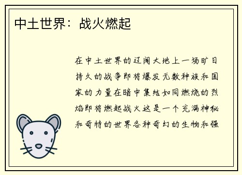 中土世界：战火燃起