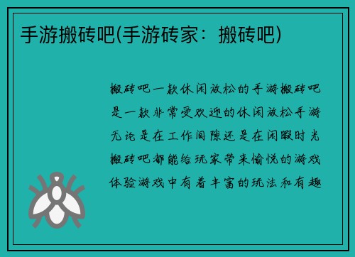 手游搬砖吧(手游砖家：搬砖吧)