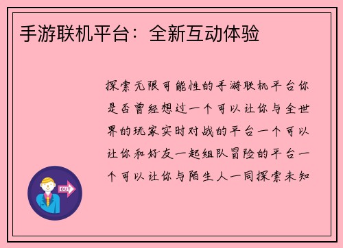 手游联机平台：全新互动体验
