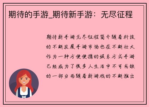 期待的手游_期待新手游：无尽征程