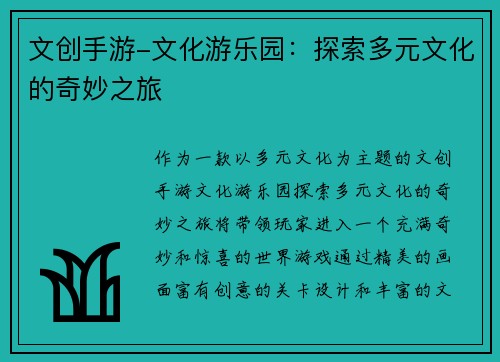 文创手游-文化游乐园：探索多元文化的奇妙之旅
