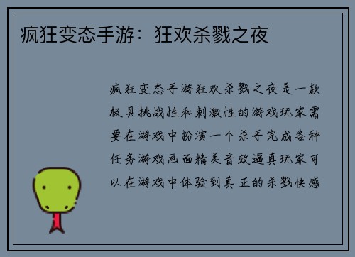 疯狂变态手游：狂欢杀戮之夜