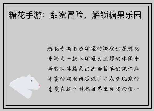 糖花手游：甜蜜冒险，解锁糖果乐园