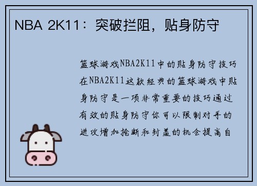 NBA 2K11：突破拦阻，贴身防守