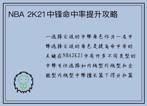 NBA 2K21中锋命中率提升攻略