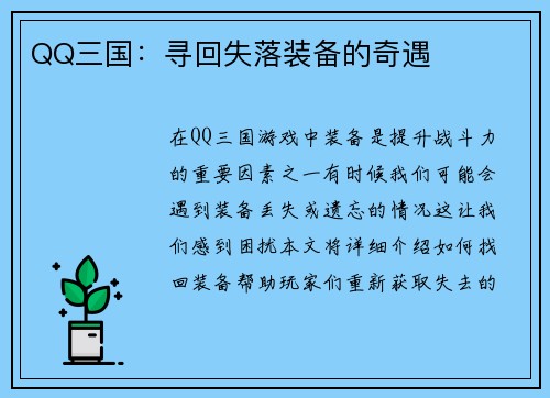 QQ三国：寻回失落装备的奇遇