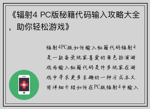 《辐射4 PC版秘籍代码输入攻略大全，助你轻松游戏》