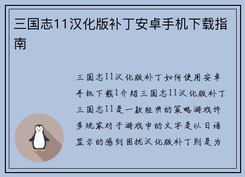 三国志11汉化版补丁安卓手机下载指南