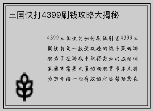 三国快打4399刷钱攻略大揭秘