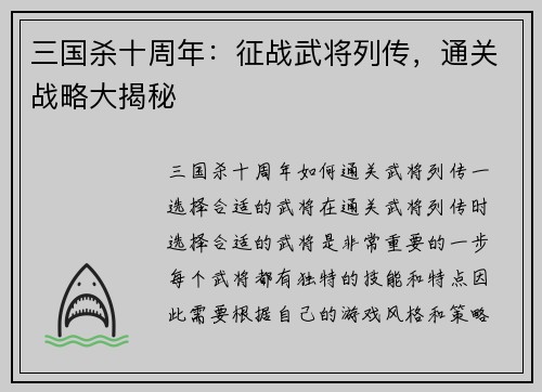 三国杀十周年：征战武将列传，通关战略大揭秘