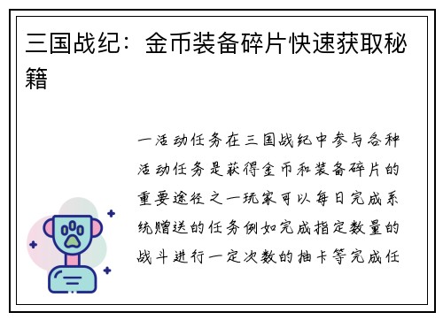 三国战纪：金币装备碎片快速获取秘籍