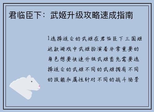 君临臣下：武姬升级攻略速成指南
