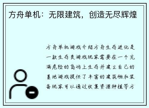 方舟单机：无限建筑，创造无尽辉煌