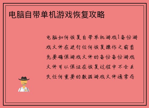 电脑自带单机游戏恢复攻略
