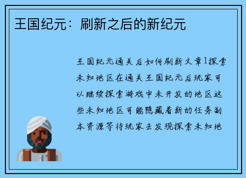 王国纪元：刷新之后的新纪元