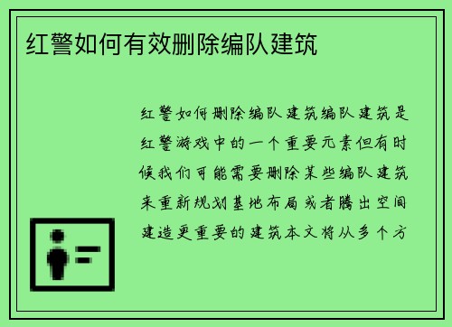 红警如何有效删除编队建筑