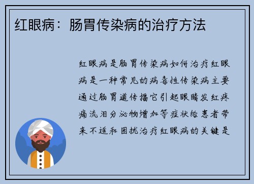 红眼病：肠胃传染病的治疗方法