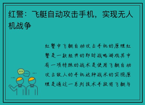 红警：飞艇自动攻击手机，实现无人机战争