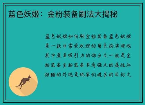 蓝色妖姬：金粉装备刷法大揭秘