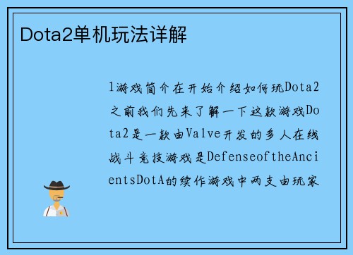 Dota2单机玩法详解