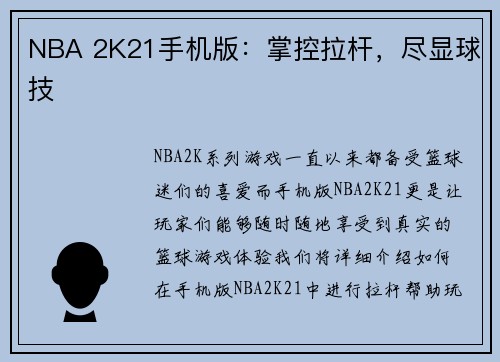 NBA 2K21手机版：掌控拉杆，尽显球技
