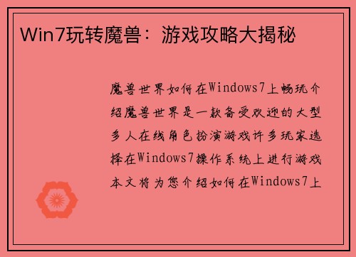 Win7玩转魔兽：游戏攻略大揭秘