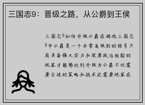 三国志9：晋级之路，从公爵到王侯