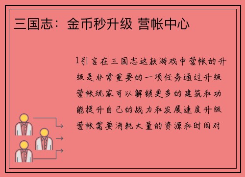 三国志：金币秒升级 营帐中心