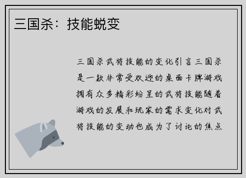 三国杀：技能蜕变
