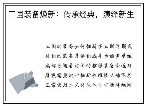 三国装备焕新：传承经典，演绎新生