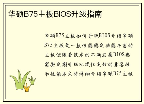 华硕B75主板BIOS升级指南
