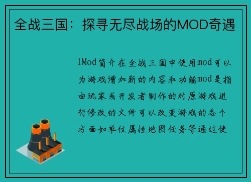 全战三国：探寻无尽战场的MOD奇遇