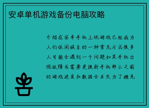安卓单机游戏备份电脑攻略