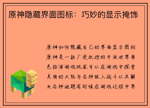 原神隐藏界面图标：巧妙的显示掩饰