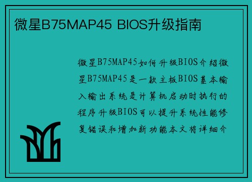 微星B75MAP45 BIOS升级指南