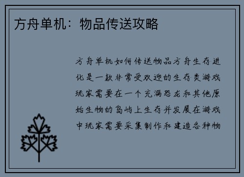 方舟单机：物品传送攻略