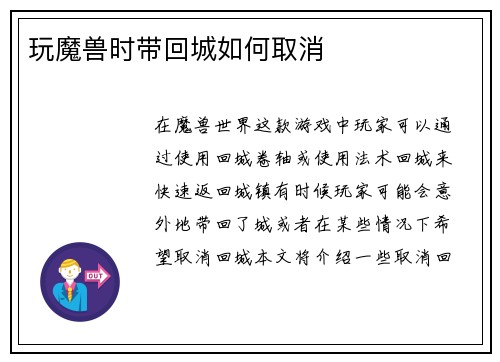 玩魔兽时带回城如何取消