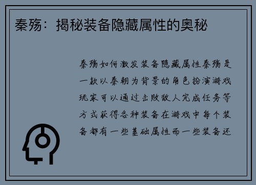 秦殇：揭秘装备隐藏属性的奥秘